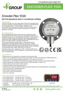 Информация об изделии - Encoder-Flex 1024